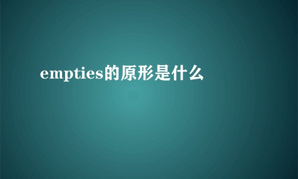 empties的原形是什么