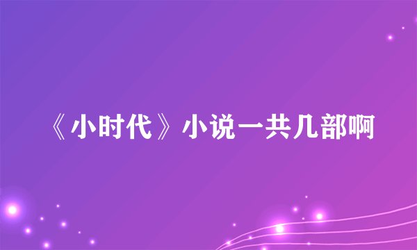 《小时代》小说一共几部啊
