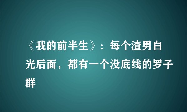 《我的前半生》：每个渣男白光后面，都有一个没底线的罗子群