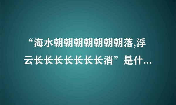 “海水朝朝朝朝朝朝朝落,浮云长长长长长长长消”是什么意思？
