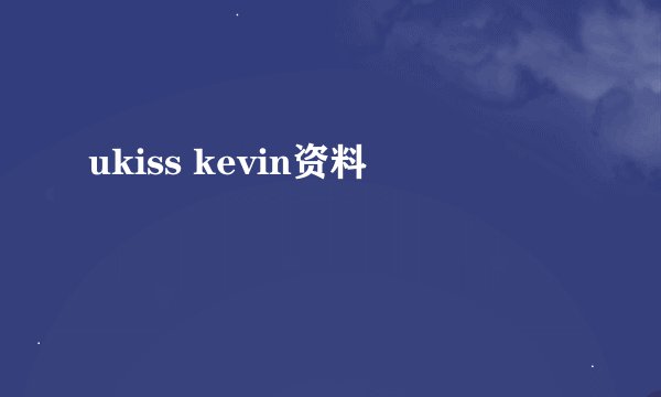 ukiss kevin资料