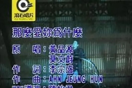 那么爱你为什么