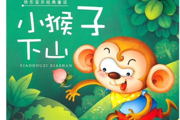 小猴子下山的故事告诉我们什么?