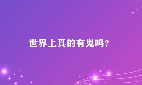 世界上真的有鬼吗？