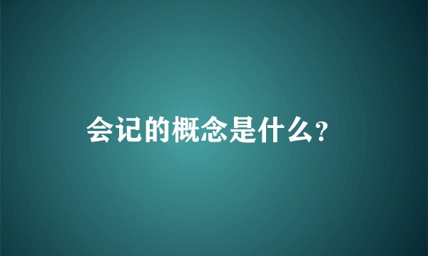 会记的概念是什么？