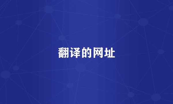 翻译的网址