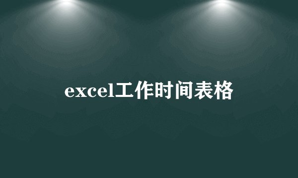 excel工作时间表格