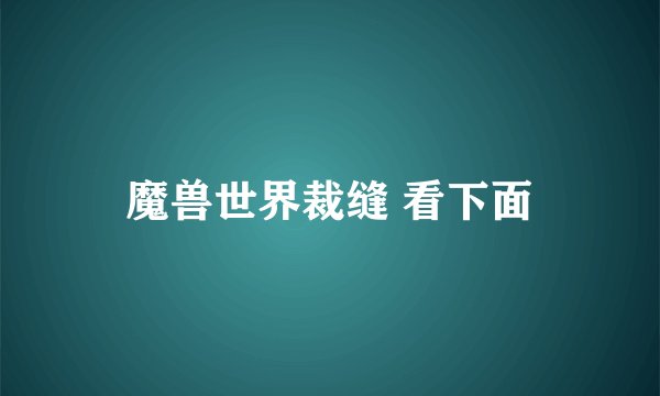 魔兽世界裁缝 看下面