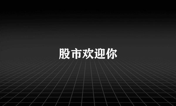 股市欢迎你