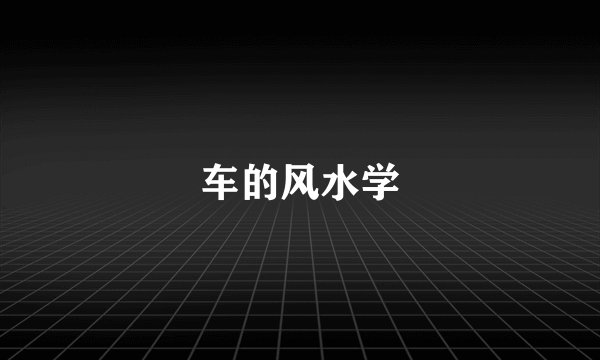 车的风水学