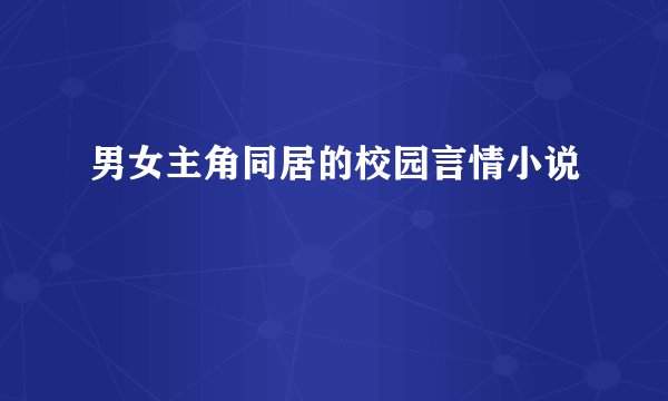 男女主角同居的校园言情小说