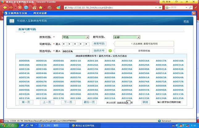 黑龙江省交警总队户联网选号系统如何进入其网站？
