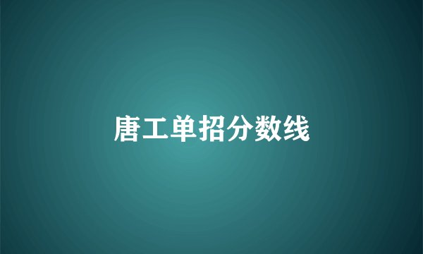 唐工单招分数线