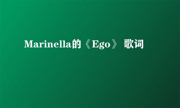 Marinella的《Ego》 歌词