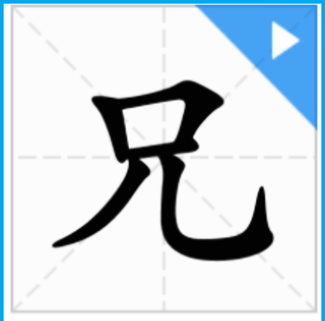 兄上面的口和下面的儿连在一起吗？