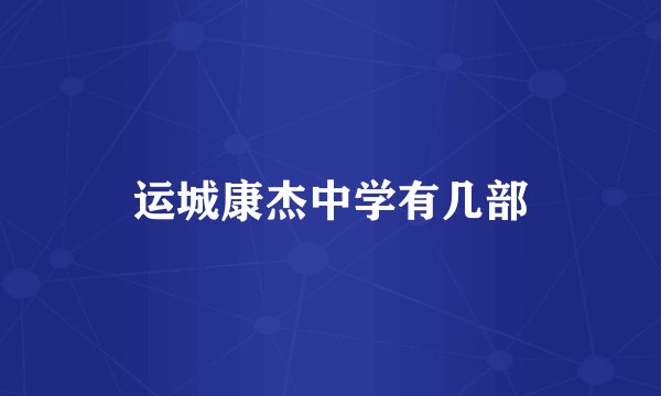 运城康杰中学有几部