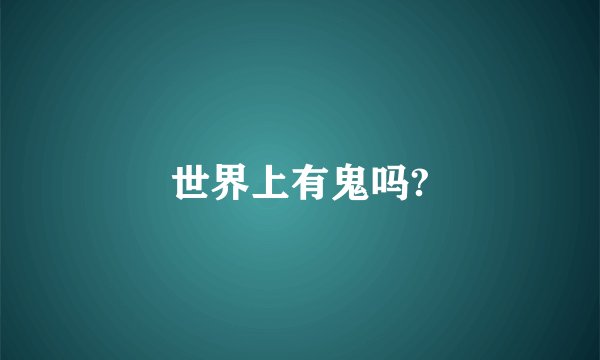 世界上有鬼吗?