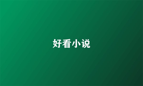好看小说