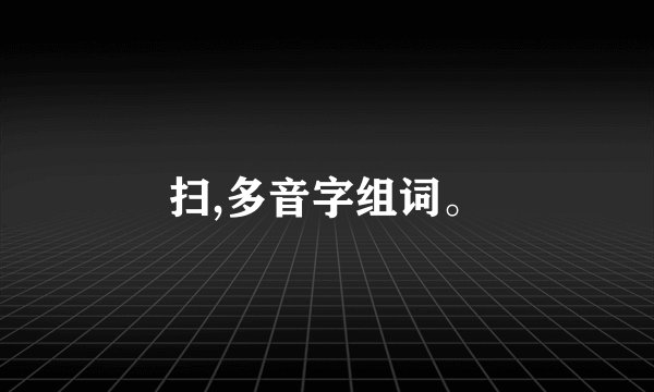 扫,多音字组词。