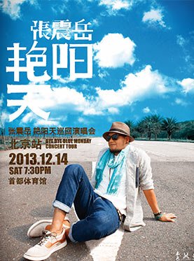 2013张震岳北京演唱会是什么时候？