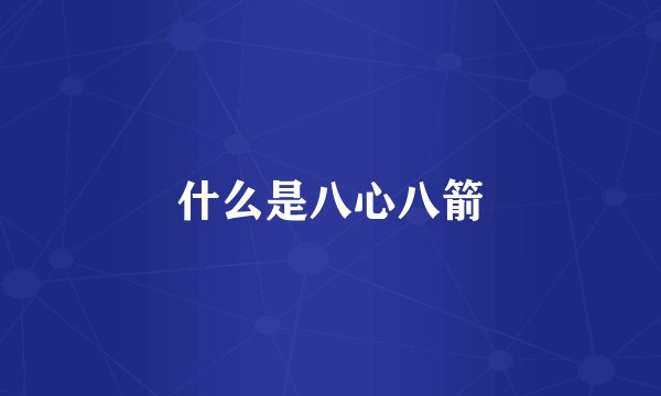 什么是八心八箭