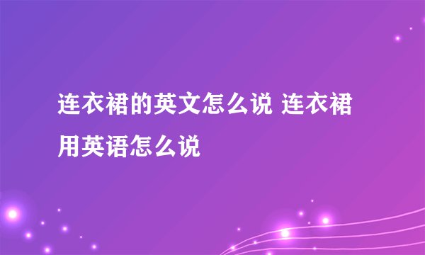 连衣裙的英文怎么说 连衣裙用英语怎么说