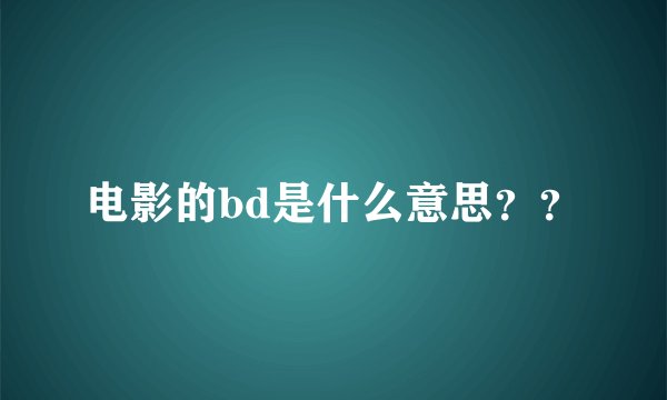 电影的bd是什么意思？？