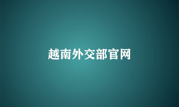 越南外交部官网