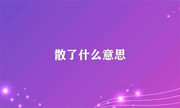 散了什么意思