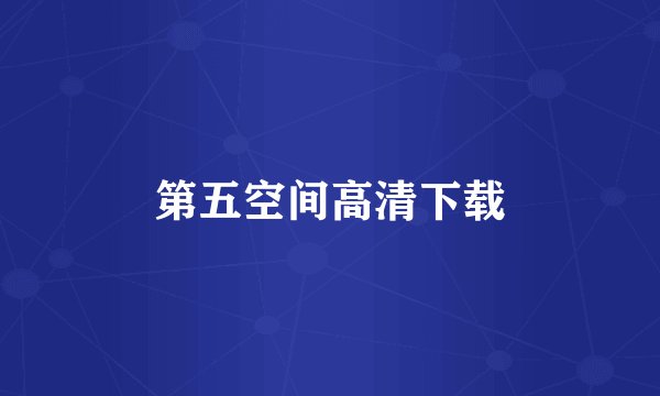 第五空间高清下载