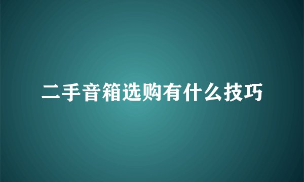 二手音箱选购有什么技巧