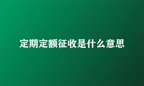 定期定额征收是什么意思