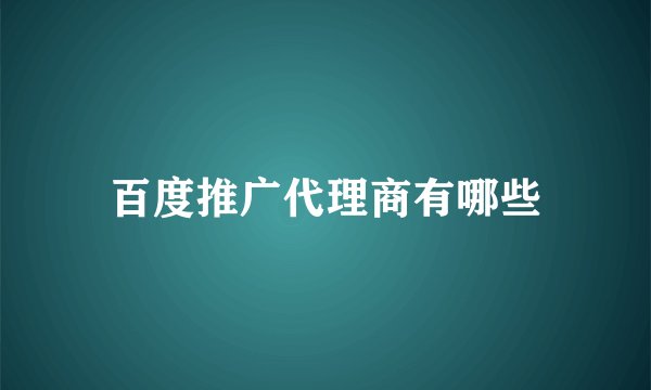 百度推广代理商有哪些