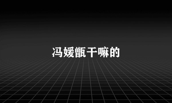冯媛甑干嘛的