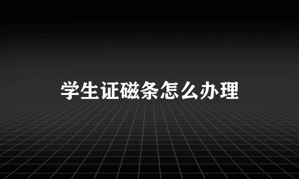 学生证磁条怎么办理