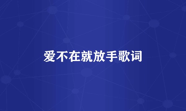 爱不在就放手歌词