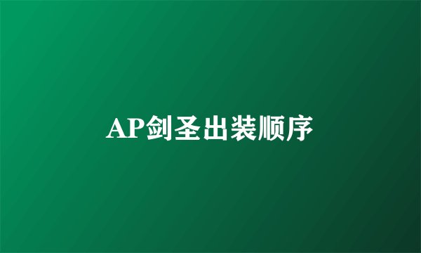 AP剑圣出装顺序