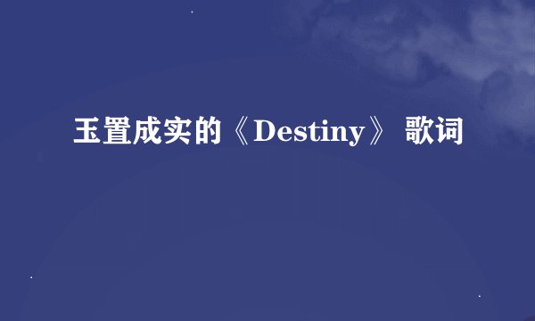 玉置成实的《Destiny》 歌词