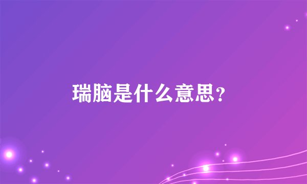 瑞脑是什么意思？