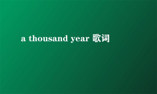 a thousand year 歌词