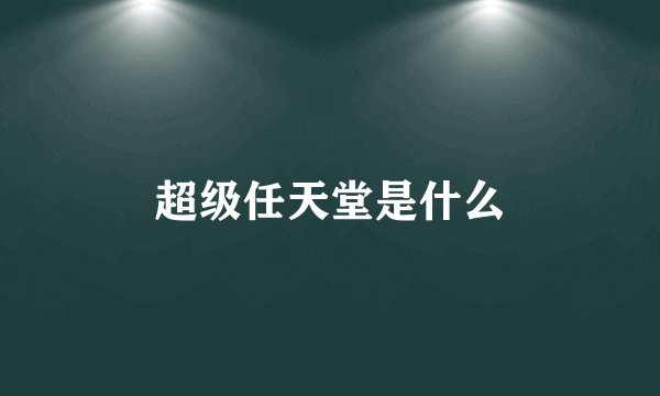 超级任天堂是什么