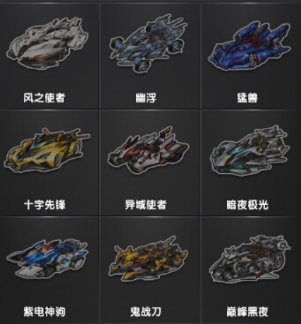 QQ飞车，所有S车图片及名字