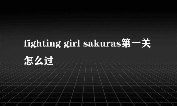 fighting girl sakuras第一关怎么过