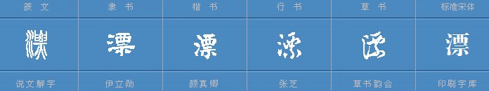 漂的多音字和组词