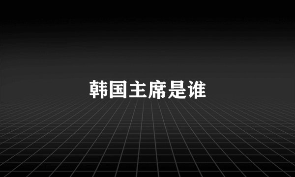韩国主席是谁