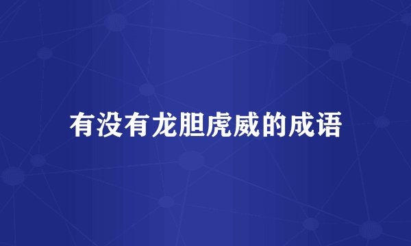 有没有龙胆虎威的成语