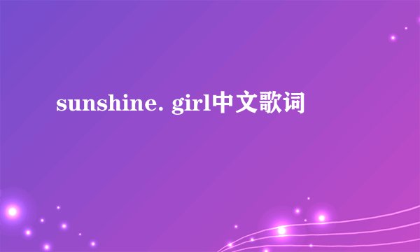 sunshine. girl中文歌词