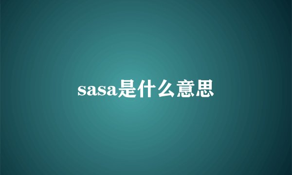 sasa是什么意思