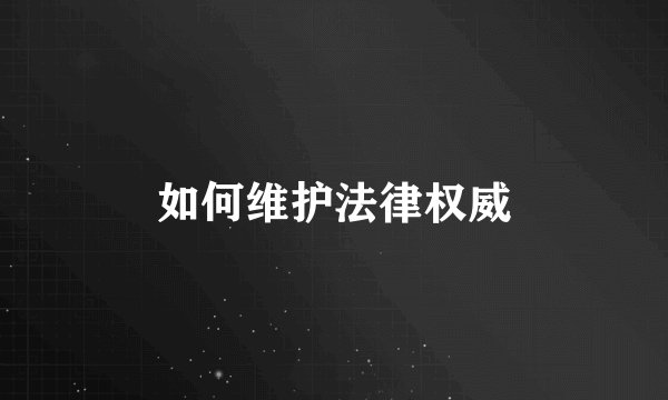如何维护法律权威