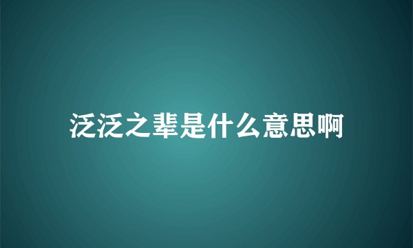 泛泛之辈是什么意思啊